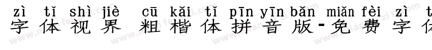 字体视界 粗楷体拼音版字体转换